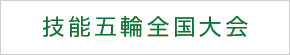技能五輪全国大会