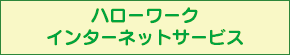 ハローワークインターネットサービス
