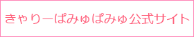 きゃりーぱみゅぱみゅ公式サイト