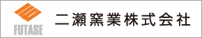 二瀬窯業株式会社