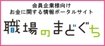 職場のまどぐち