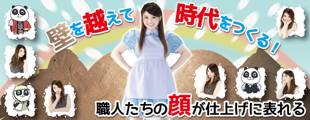 壁を越えて時代をつくる！