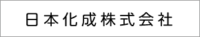 日本化成株式会社