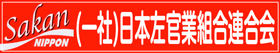 一般社団法人 日本左官業組合連合会