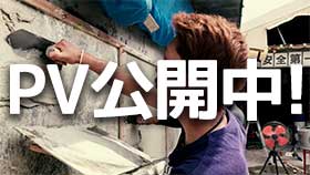PV公開中
