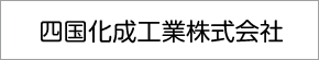 四国化成工業株式会社