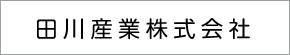 田川産業株式会社