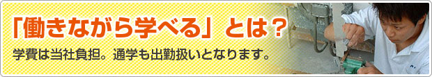 「働きながら学べる」とは