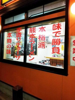 本格派熊本ラーメン