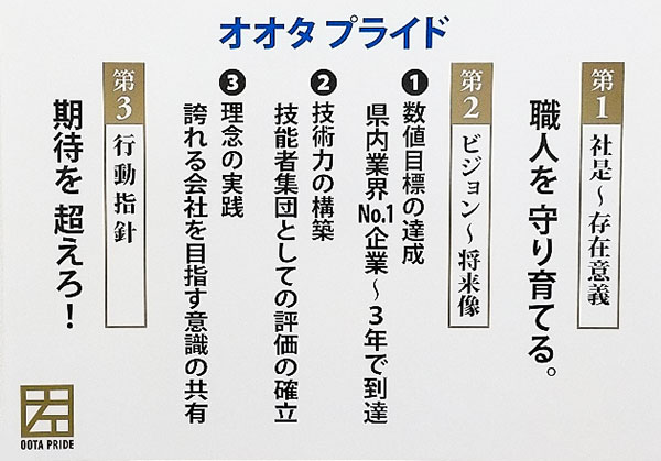 社是「オオタプライド」の掲示